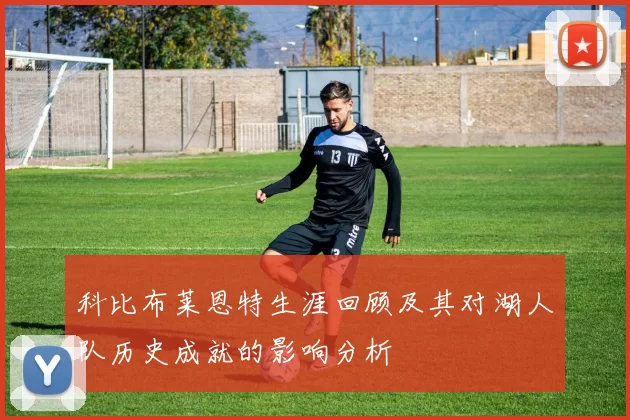 科比布莱恩特生涯回顾及其对湖人队历史成就的影响分析