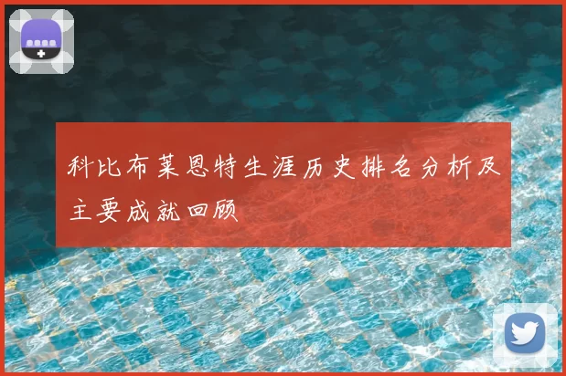 科比布莱恩特生涯历史排名分析及主要成就回顾