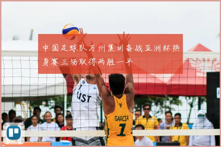 中国足球队万州集训备战亚洲杯热身赛三场取得两胜一平