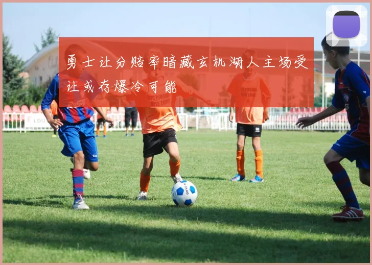 勇士让分赔率暗藏玄机湖人主场受让或存爆冷可能