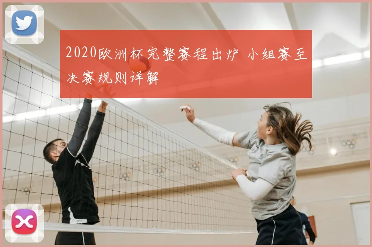 2020欧洲杯完整赛程出炉 小组赛至决赛规则详解