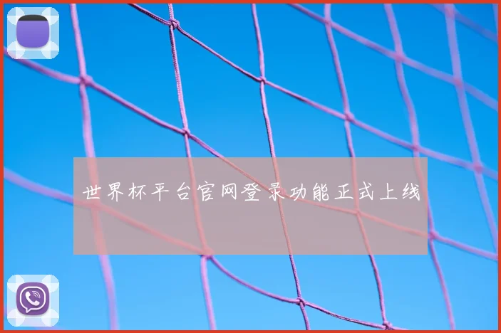 世界杯平台官网登录功能正式上线