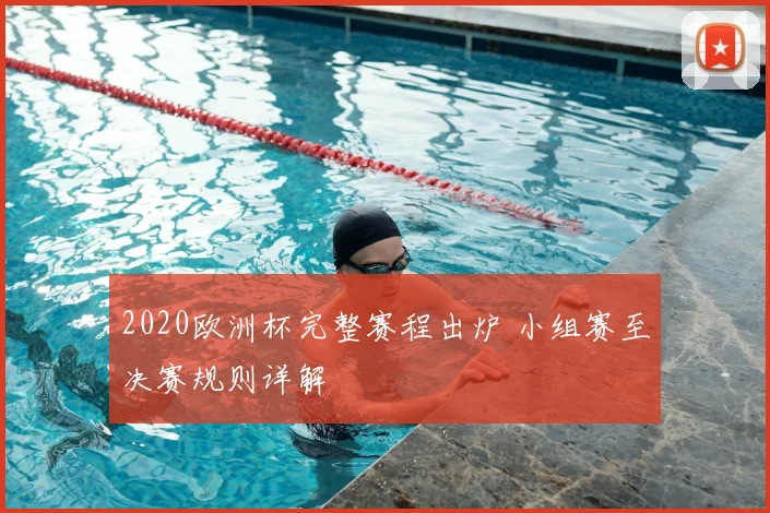 2020欧洲杯完整赛程出炉 小组赛至决赛规则详解