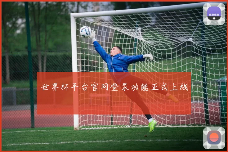世界杯平台官网登录功能正式上线