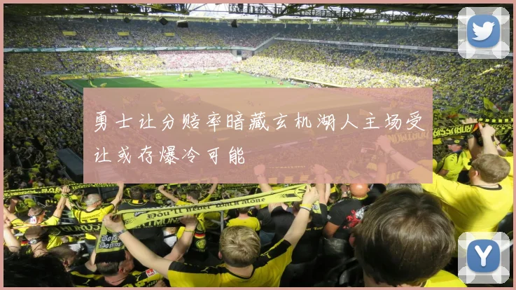 勇士让分赔率暗藏玄机湖人主场受让或存爆冷可能