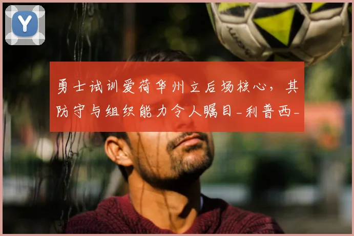 勇士试训爱荷华州立后场核心，其防守与组织能力令人瞩目_利普西_大学_1