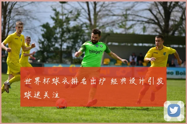世界杯球衣排名出炉 经典设计引发球迷关注