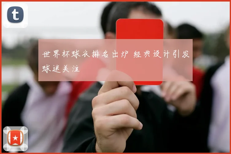世界杯球衣排名出炉 经典设计引发球迷关注