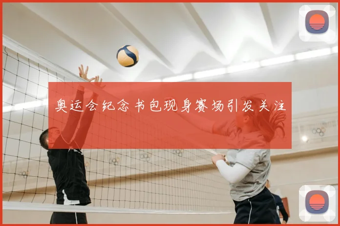 奥运会纪念书包现身赛场引发关注