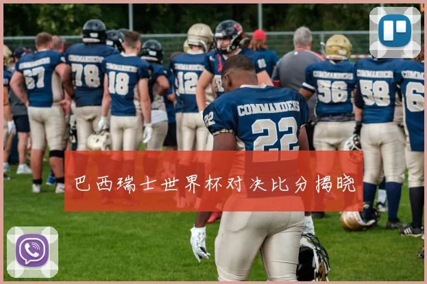 巴西瑞士世界杯对决比分揭晓