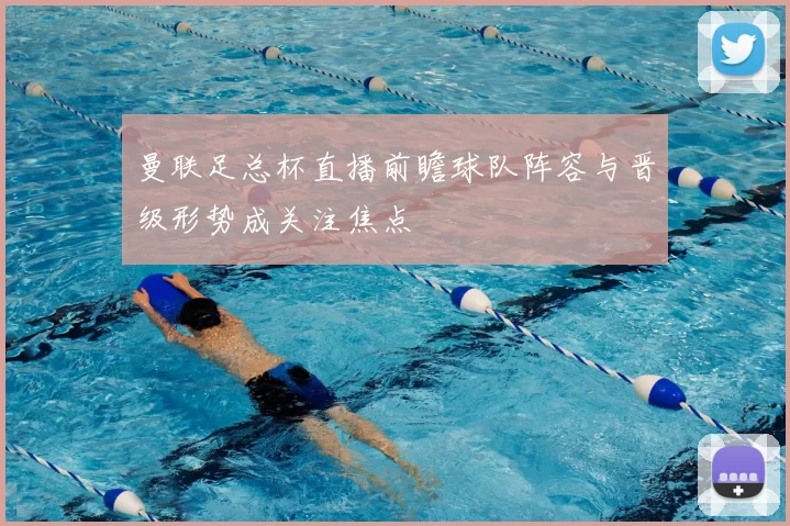 曼联足总杯直播前瞻球队阵容与晋级形势成关注焦点