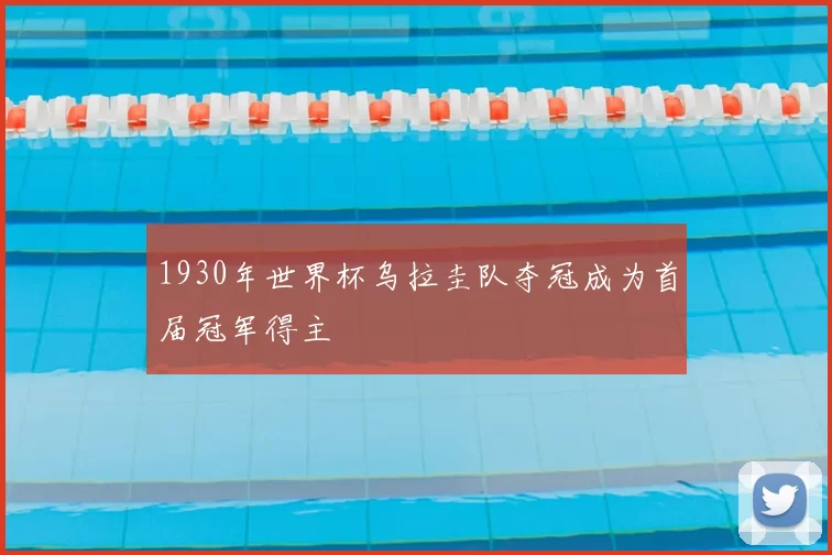 1930年世界杯乌拉圭队夺冠成为首届冠军得主