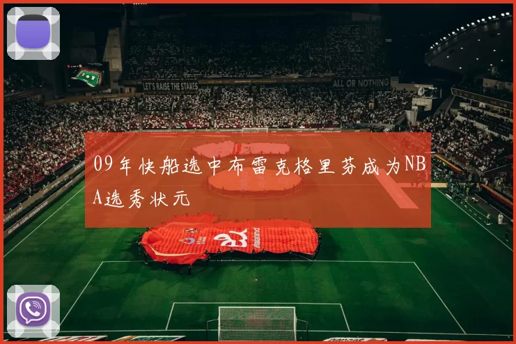 09年快船选中布雷克格里芬成为NBA选秀状元