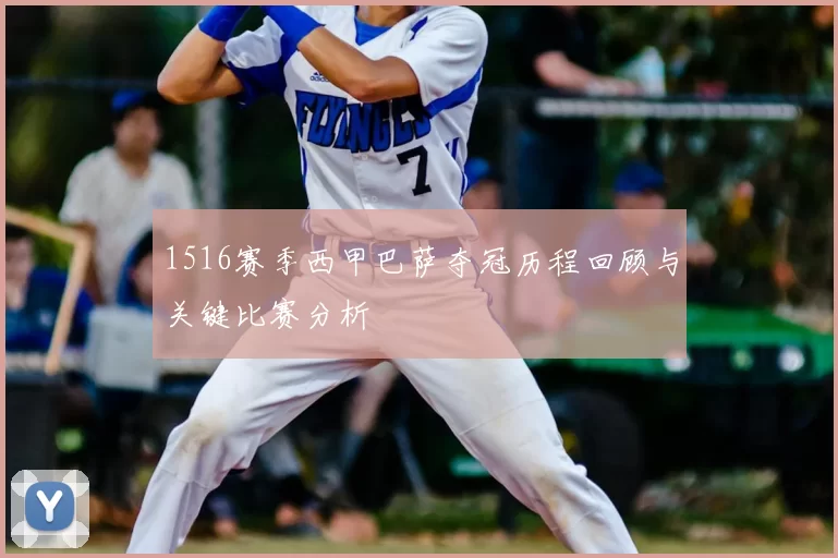 1516赛季西甲巴萨夺冠历程回顾与关键比赛分析