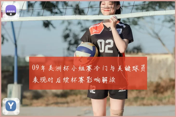 09年美洲杯小组赛冷门与关键球员表现对后续杯赛影响解读