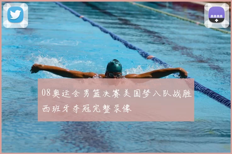 08奥运会男篮决赛美国梦八队战胜西班牙夺冠完整录像