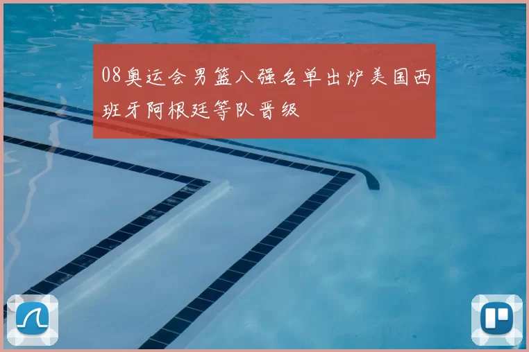 08奥运会男篮八强名单出炉美国西班牙阿根廷等队晋级