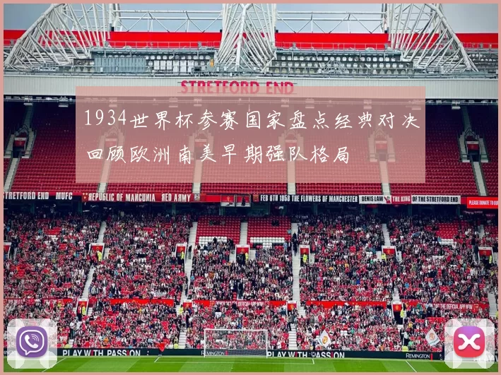 1934世界杯参赛国家盘点经典对决回顾欧洲南美早期强队格局