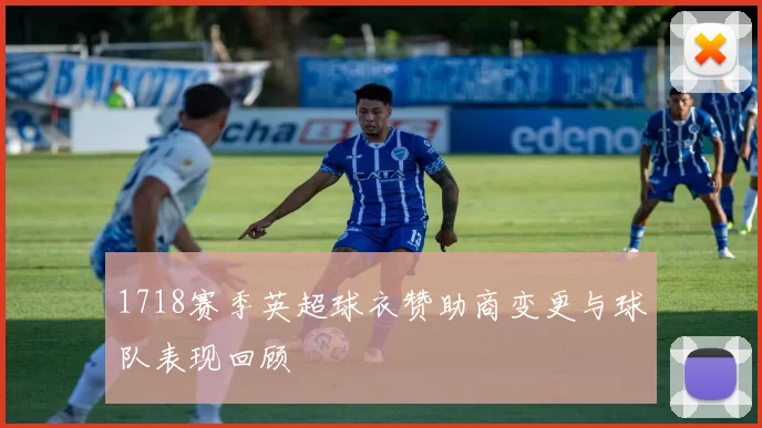 1718赛季英超球衣赞助商变更与球队表现回顾