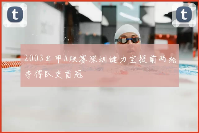 2003年甲A联赛深圳健力宝提前两轮夺得队史首冠