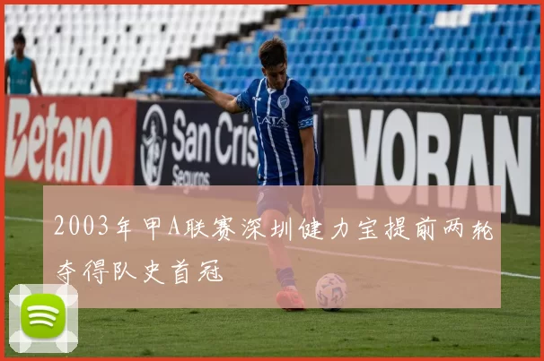 2003年甲A联赛深圳健力宝提前两轮夺得队史首冠