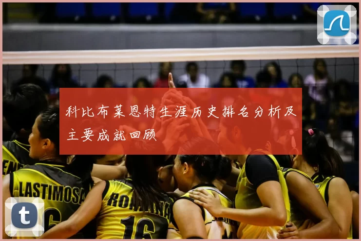 科比布莱恩特生涯历史排名分析及主要成就回顾