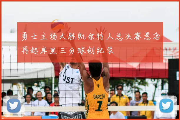 勇士主场大胜凯尔特人总决赛悬念再起库里三分球创纪录