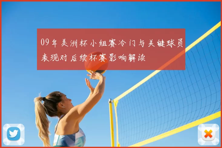 09年美洲杯小组赛冷门与关键球员表现对后续杯赛影响解读