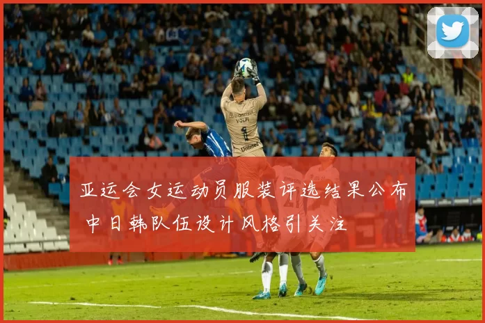 亚运会女运动员服装评选结果公布 中日韩队伍设计风格引关注