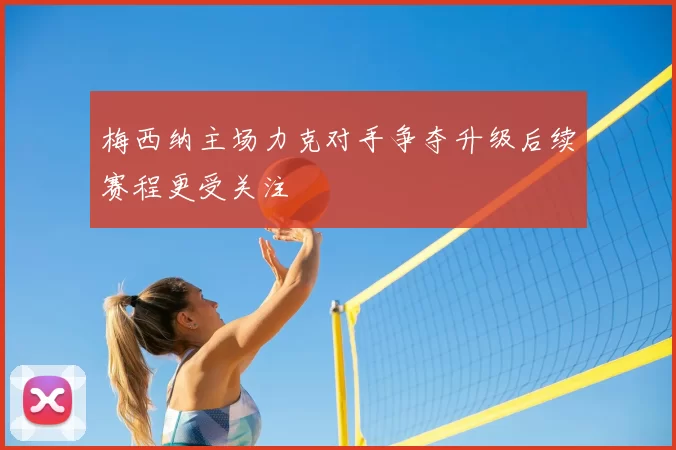 梅西纳主场力克对手争夺升级后续赛程更受关注