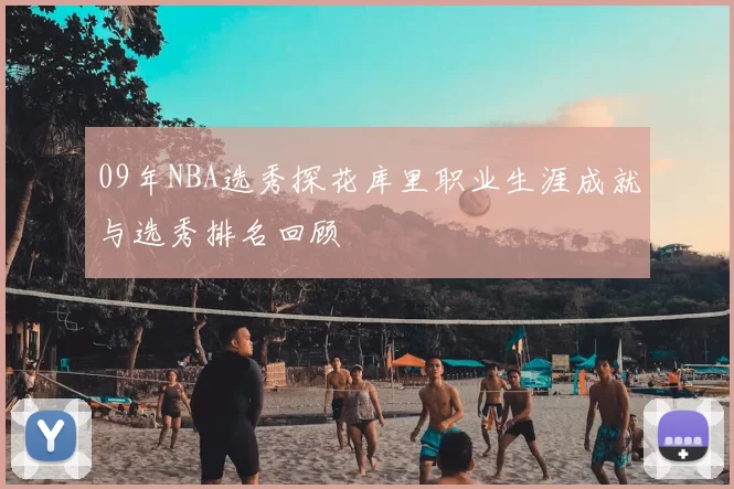 09年NBA选秀探花库里职业生涯成就与选秀排名回顾