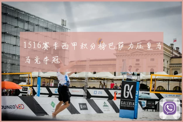 1516赛季西甲积分榜巴萨力压皇马马竞夺冠