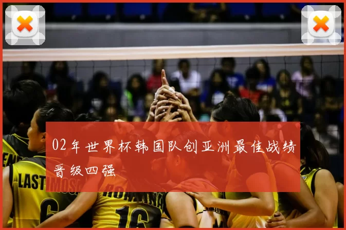 02年世界杯韩国队创亚洲最佳战绩晋级四强
