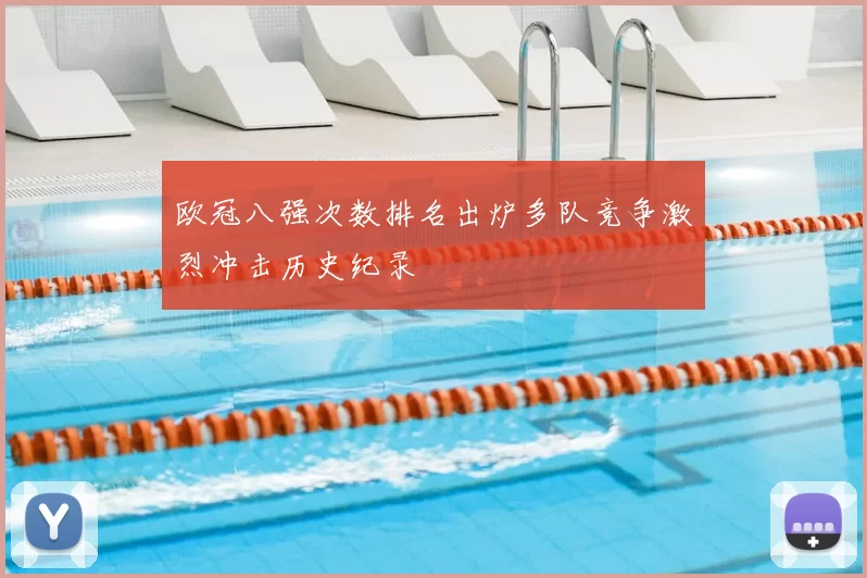 欧冠八强次数排名出炉多队竞争激烈冲击历史纪录