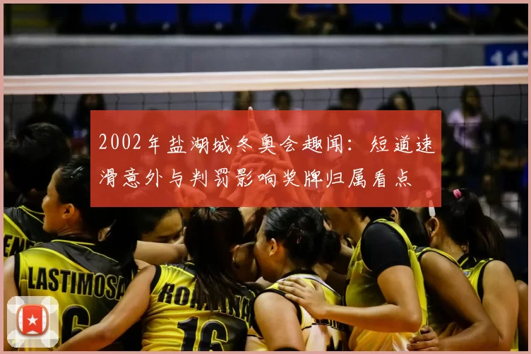 2002年盐湖城冬奥会趣闻：短道速滑意外与判罚影响奖牌归属看点